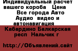 Индивидуальный расчет вашего короба › Цена ­ 500 - Все города Авто » Аудио, видео и автонавигация   . Кабардино-Балкарская респ.,Нальчик г.